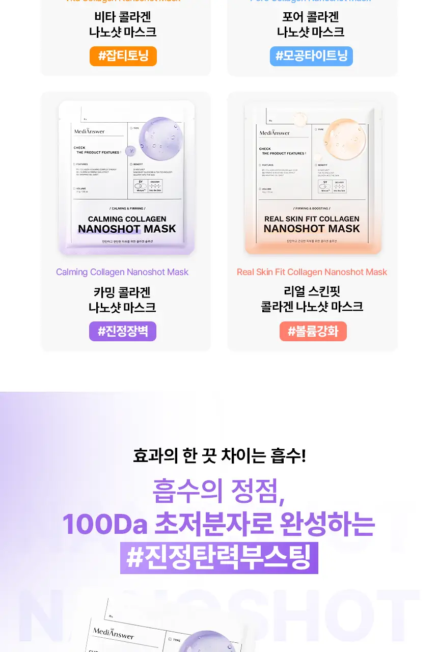 [모공즉각개선/자극진정]메디앤서 콜라겐 나노샷 마스크 10매 포어/카밍 택 1 상세페이지 56